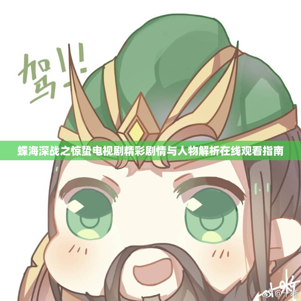 蝶海深战之惊蛰电视剧精彩剧情与人物解析在线观看指南