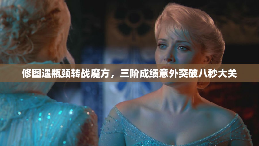 修图遇瓶颈转战魔方，三阶成绩意外突破八秒大关