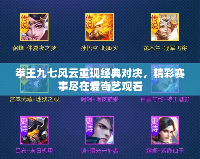 拳王九七风云重现经典对决，精彩赛事尽在爱奇艺观看