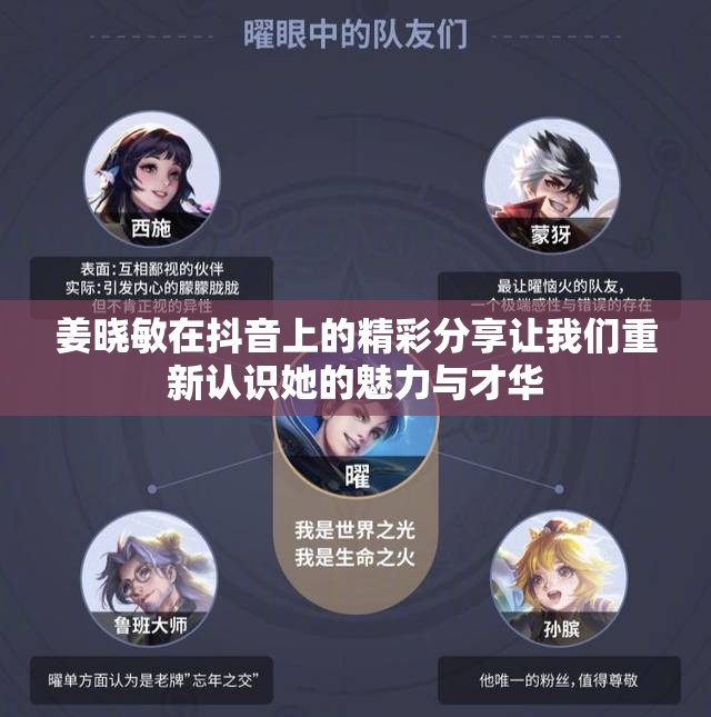 姜晓敏在抖音上的精彩分享让我们重新认识她的魅力与才华