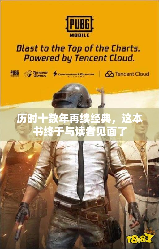 历时十数年再续经典，这本书终于与读者见面了