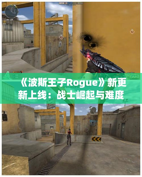 《波斯王子Rogue》新更新上线：战士崛起与难度调节功能齐飞