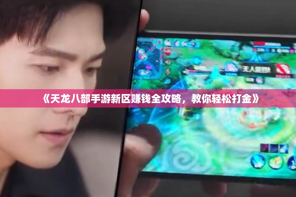 《天龙八部手游新区赚钱全攻略，教你轻松打金》