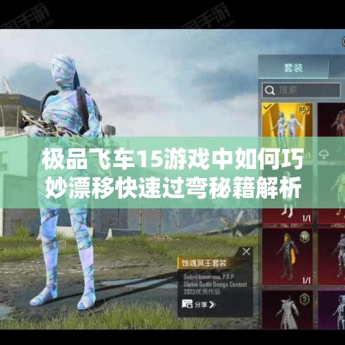 极品飞车15游戏中如何巧妙漂移快速过弯秘籍解析