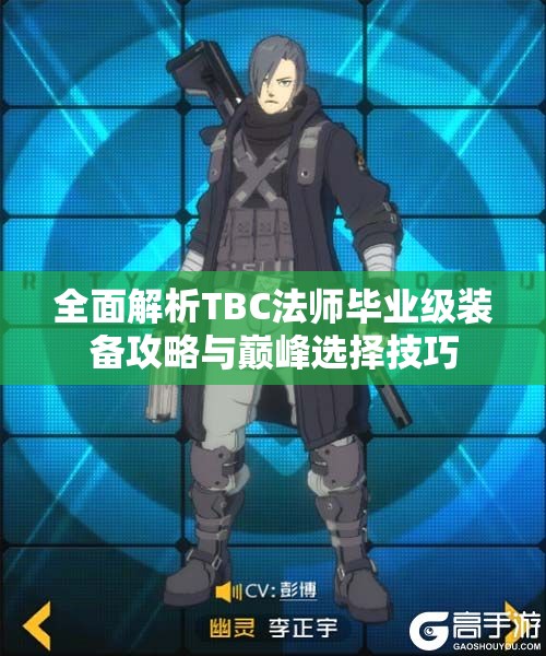 全面解析TBC法师毕业级装备攻略与巅峰选择技巧