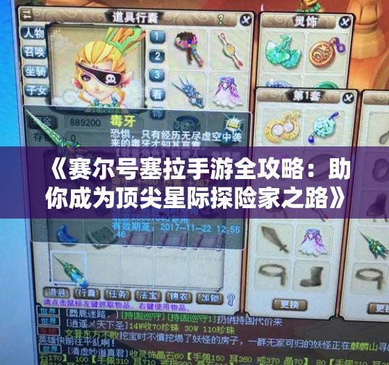 《赛尔号塞拉手游全攻略：助你成为顶尖星际探险家之路》