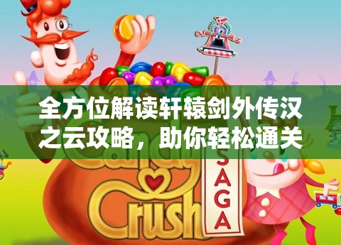 全方位解读轩辕剑外传汉之云攻略，助你轻松通关游戏