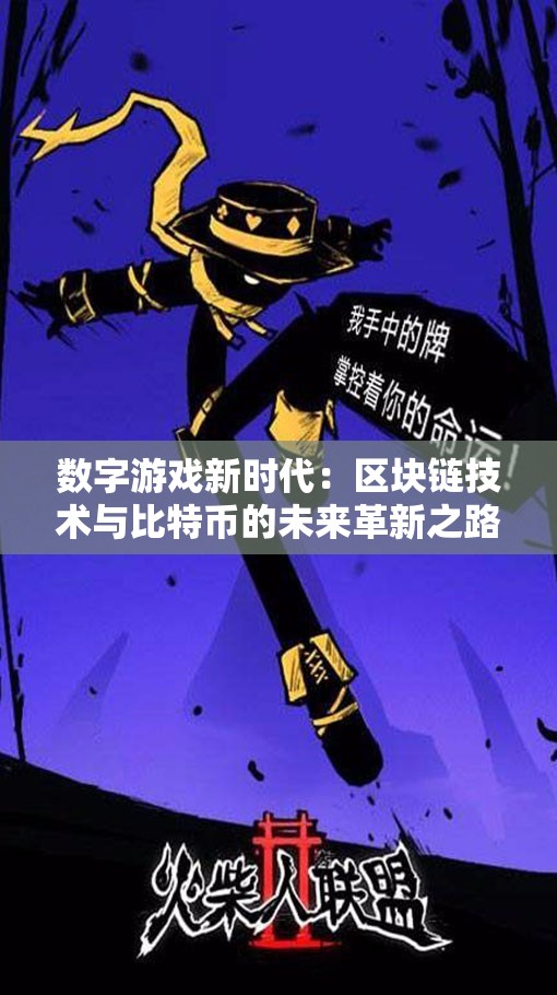 数字游戏新时代：区块链技术与比特币的未来革新之路