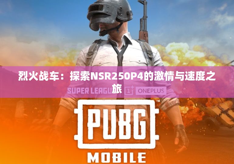烈火战车：探索NSR250P4的激情与速度之旅