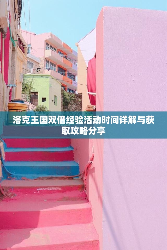 洛克王国双倍经验活动时间详解与获取攻略分享