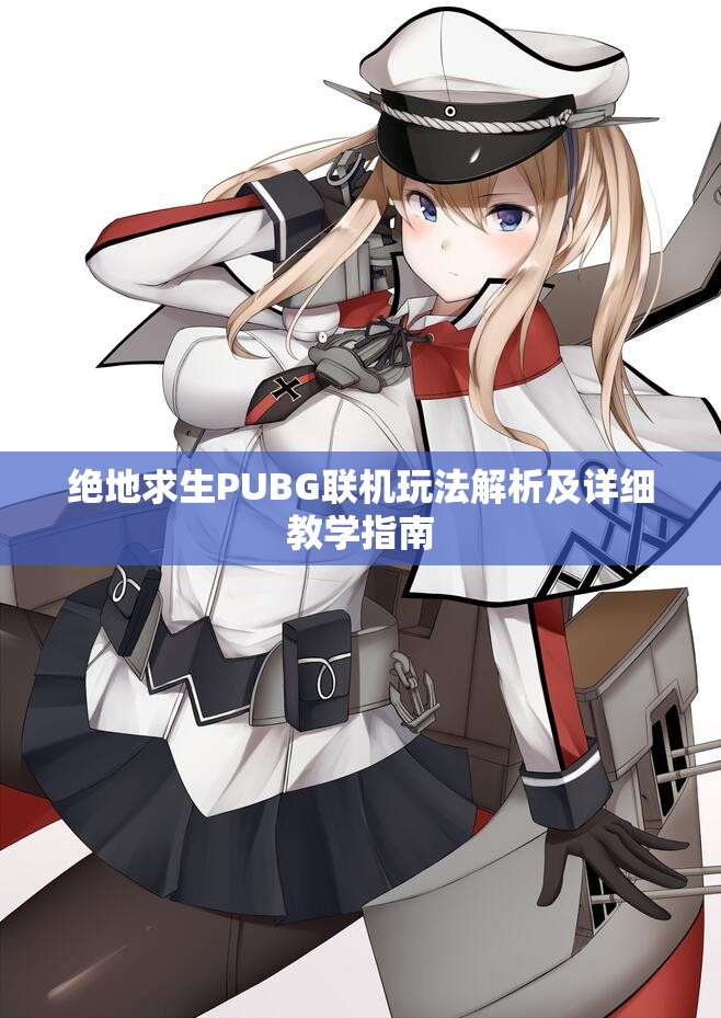 绝地求生PUBG联机玩法解析及详细教学指南