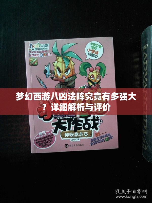 梦幻西游八凶法阵究竟有多强大？详细解析与评价