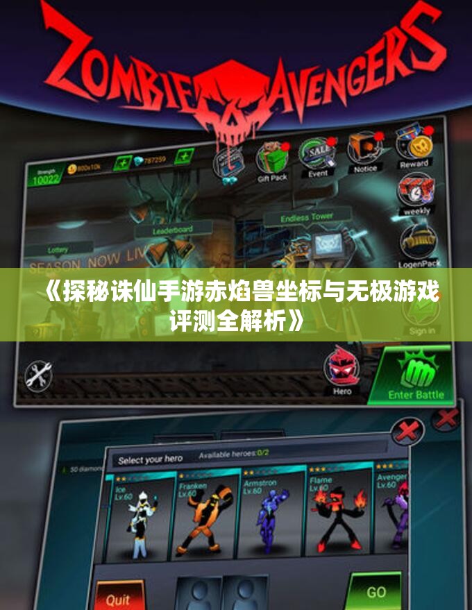 《探秘诛仙手游赤焰兽坐标与无极游戏评测全解析》