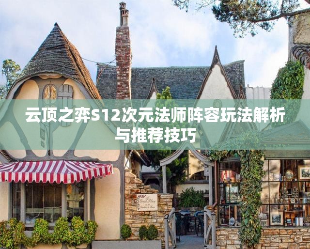 云顶之弈S12次元法师阵容玩法解析与推荐技巧