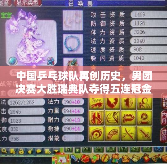 中国乒乓球队再创历史，男团决赛大胜瑞典队夺得五连冠金牌
