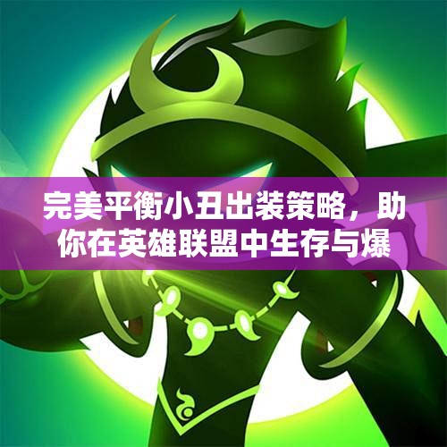 完美平衡小丑出装策略，助你在英雄联盟中生存与爆发并存