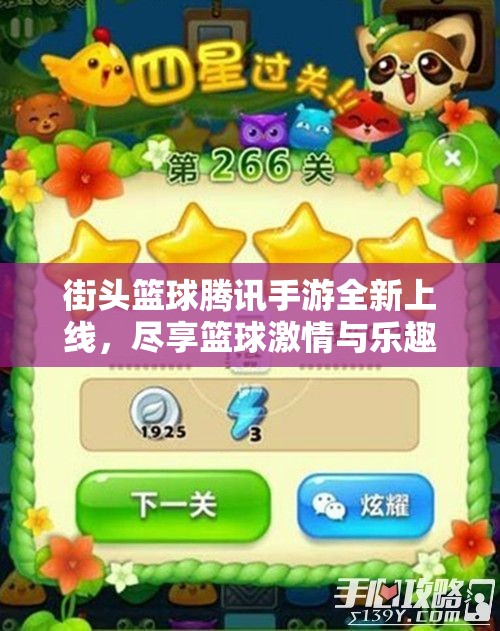 街头篮球腾讯手游全新上线，尽享篮球激情与乐趣
