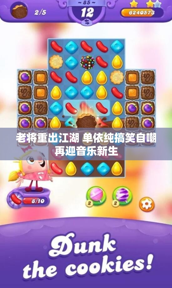 老将重出江湖 单依纯搞笑自嘲再迎音乐新生