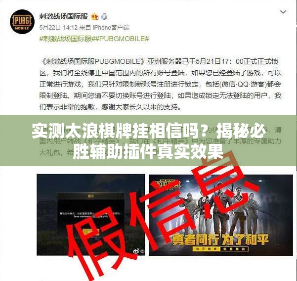 实测太浪棋牌挂相信吗？揭秘必胜辅助插件真实效果
