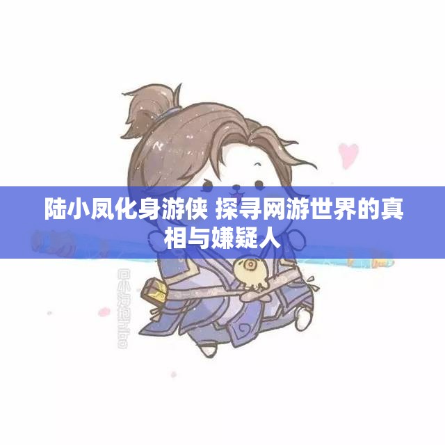 陆小凤化身游侠 探寻网游世界的真相与嫌疑人