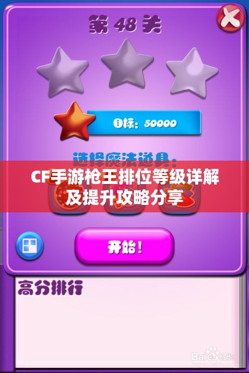 CF手游枪王排位等级详解及提升攻略分享