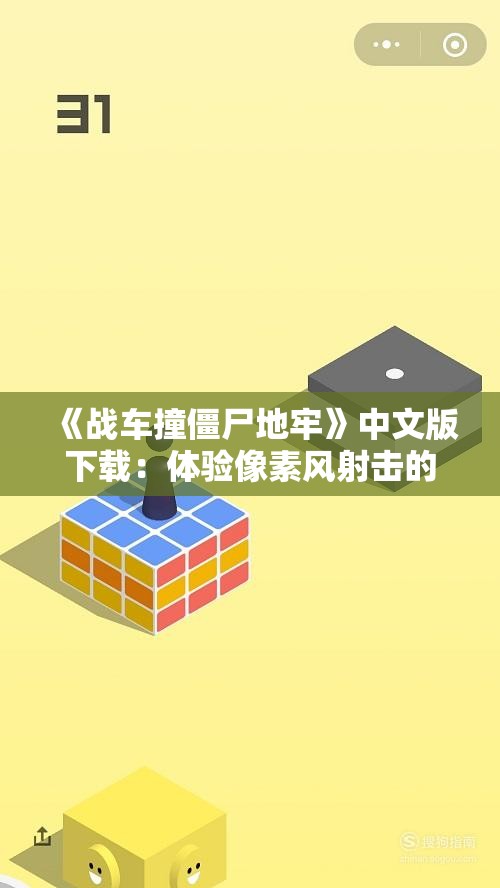 《战车撞僵尸地牢》中文版下载：体验像素风射击的刺激冒险