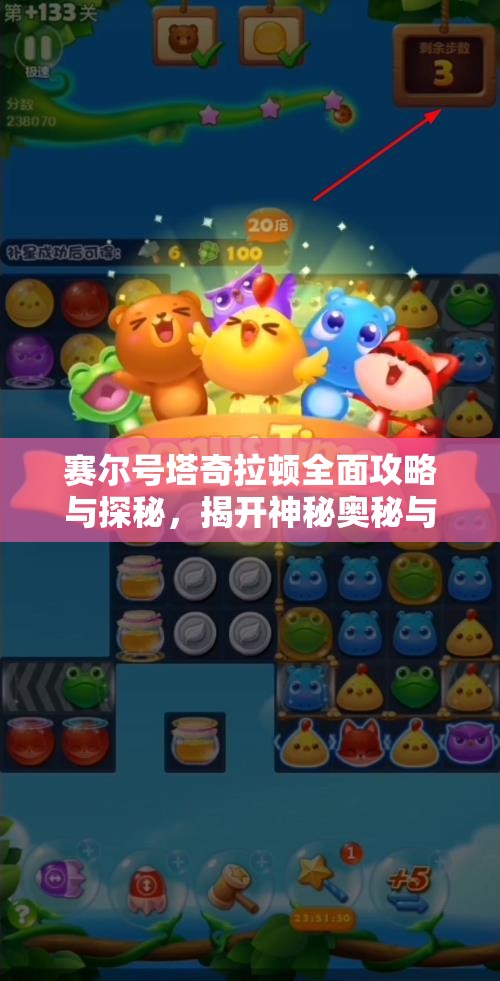 赛尔号塔奇拉顿全面攻略与探秘，揭开神秘奥秘与玩法心得