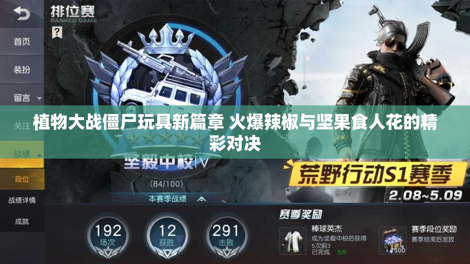 植物大战僵尸玩具新篇章 火爆辣椒与坚果食人花的精彩对决