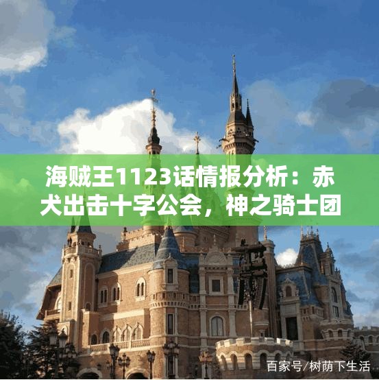海贼王1123话情报分析：赤犬出击十字公会，神之骑士团与革命军展开激战
