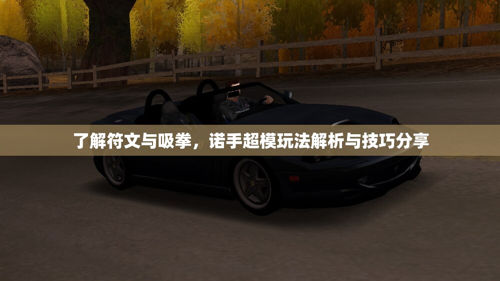 了解符文与吸拳，诺手超模玩法解析与技巧分享