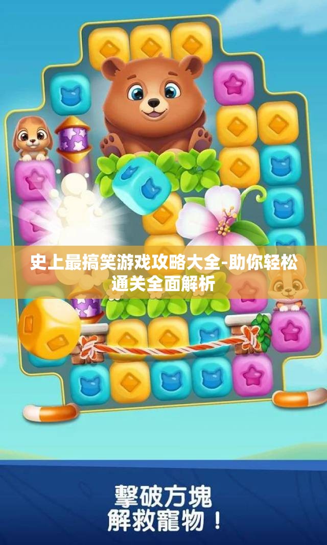 史上最搞笑游戏攻略大全-助你轻松通关全面解析