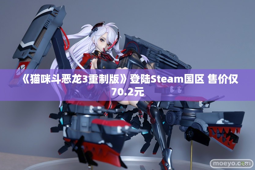 《猫咪斗恶龙3重制版》登陆Steam国区 售价仅70.2元