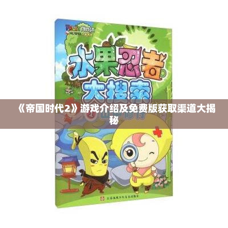 《帝国时代2》游戏介绍及免费版获取渠道大揭秘