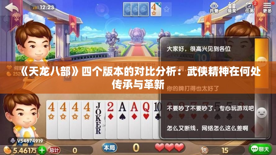 《天龙八部》四个版本的对比分析：武侠精神在何处传承与革新