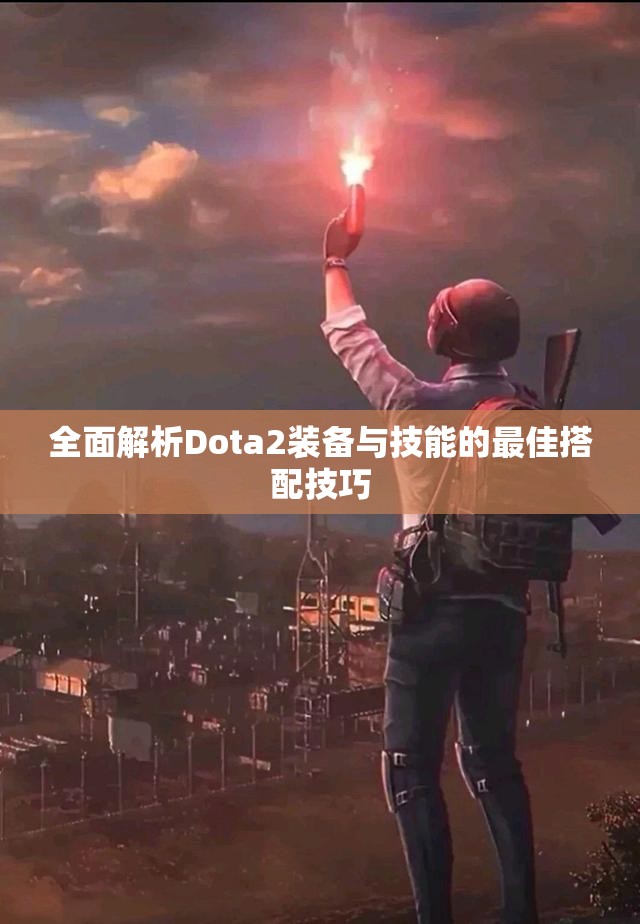 全面解析Dota2装备与技能的最佳搭配技巧