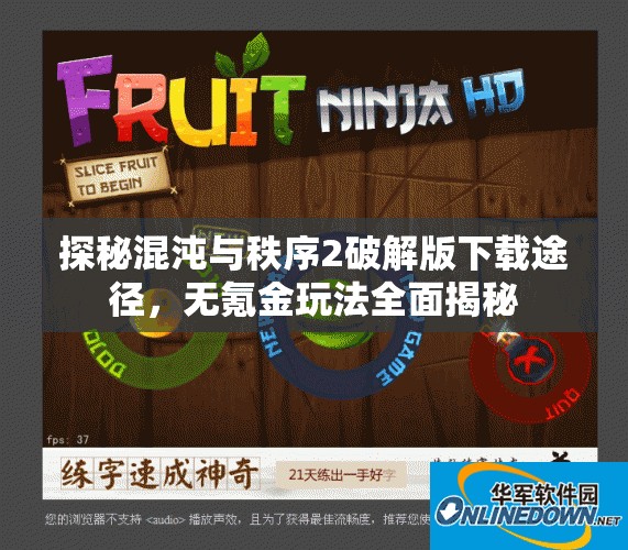 探秘混沌与秩序2破解版下载途径，无氪金玩法全面揭秘