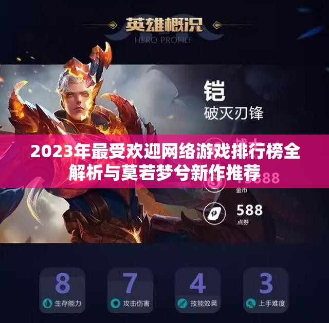 2023年最受欢迎网络游戏排行榜全解析与莫若梦兮新作推荐