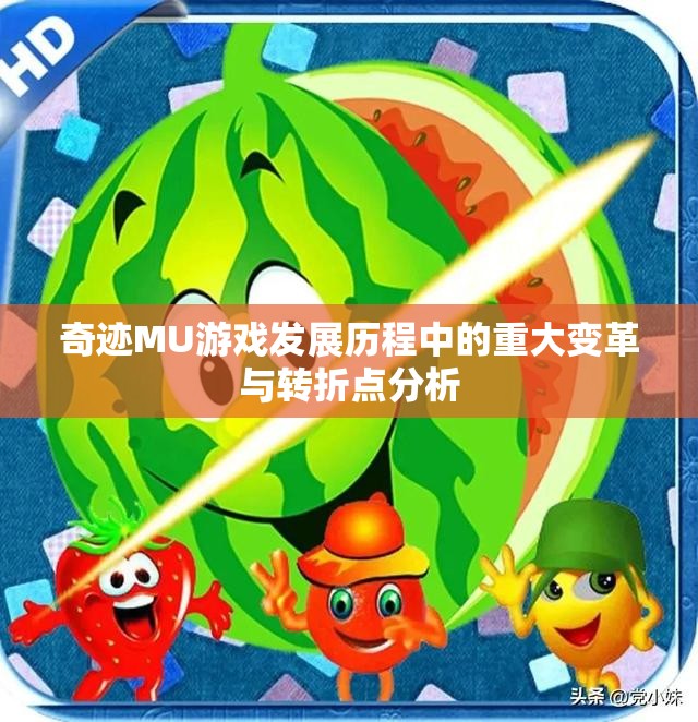 奇迹MU游戏发展历程中的重大变革与转折点分析