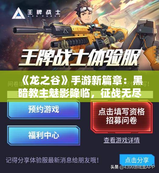 《龙之谷》手游新篇章：黑暗教主魅影降临，征战无尽新征程！