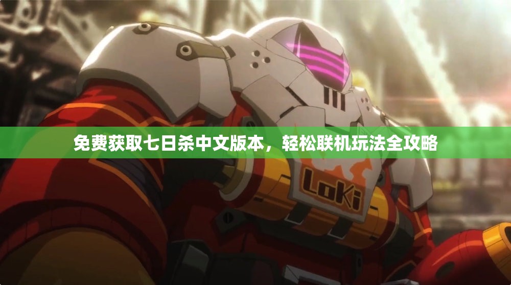 免费获取七日杀中文版本，轻松联机玩法全攻略