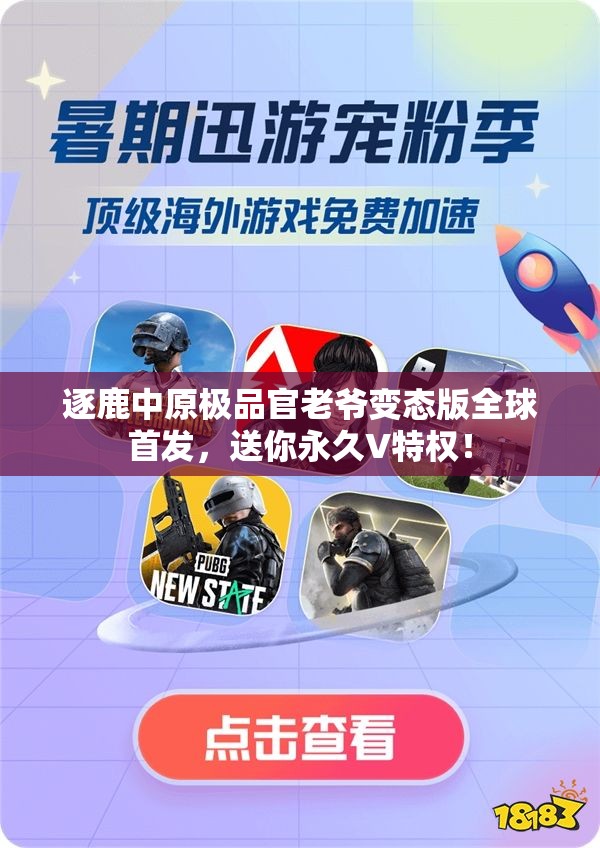 逐鹿中原极品官老爷变态版全球首发，送你永久V特权！