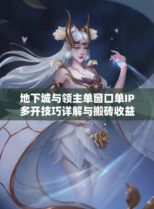 地下城与领主单窗口单IP多开技巧详解与搬砖收益获取方法