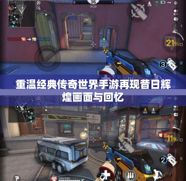 重温经典传奇世界手游再现昔日辉煌画面与回忆