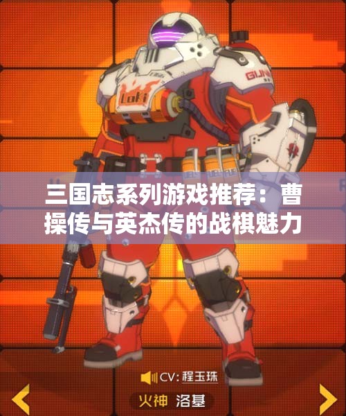 三国志系列游戏推荐：曹操传与英杰传的战棋魅力解析