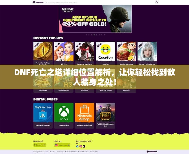 DNF死亡之塔详细位置解析，让你轻松找到敌人藏身之处！