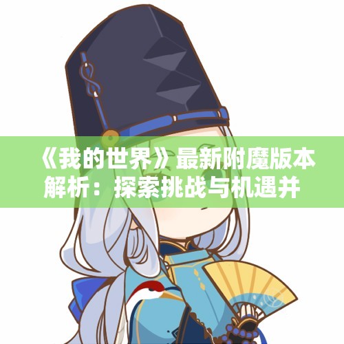 《我的世界》最新附魔版本解析：探索挑战与机遇并存的新玩法