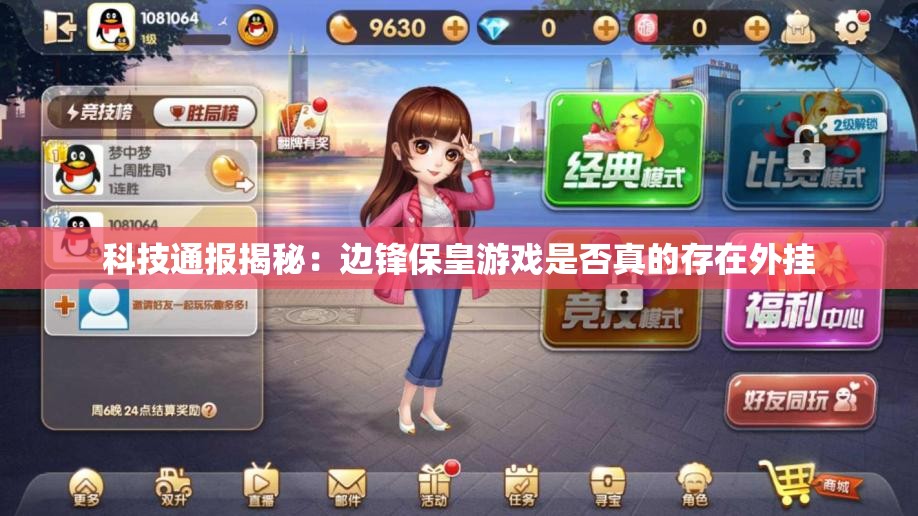 科技通报揭秘：边锋保皇游戏是否真的存在外挂