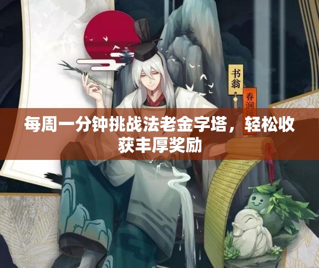 每周一分钟挑战法老金字塔，轻松收获丰厚奖励