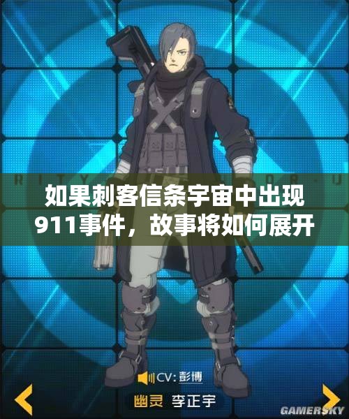 如果刺客信条宇宙中出现911事件，故事将如何展开？