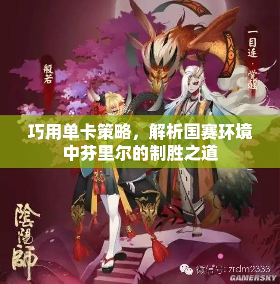 巧用单卡策略，解析国赛环境中芬里尔的制胜之道